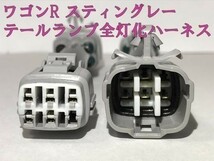 【ワゴンR全灯化ハーネス】ワゴンR スティングレー MH35S MH55S ブレーキ テールランプ全灯化(四灯化) LED カプラー 検) 純正_画像3