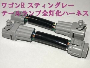 【ワゴンR全灯化ハーネス】送料込 ☆彡取付簡単☆彡 ワゴンR MH35S MH55S テールランプ全灯化(四灯化) ハーネス カプラーオン