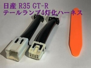 GTR4灯化ハーネス】送料込 ☆彡取付簡単☆彡 日産 R35 GT-R GTR テールランプ ライト ポジション時4灯化 コネクタ ハーネス カプラーオン