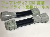 【Z33ヘッド変換ハーネス】送料無料 フェアレディZ Z33 前期 後期 純正ヘッドランプ ライト カプラーオン コネクター 住友電装_画像2