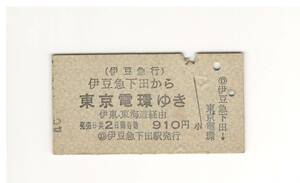 【硬券】昭和４６年？ 伊豆急下田から東京電環ゆき　伊東・東海道経由 １６