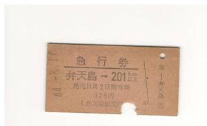 【硬券】昭和４４年８月 国鉄 急行券 弁天島→２０１ｋｍ以上 ５４