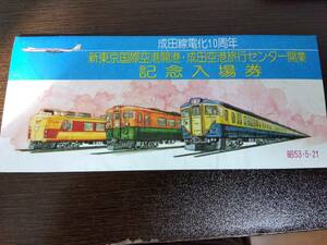 【国鉄】昭和５３年 成田線電化１０周年 新東京国際空港開港・成田空港旅行センター開業 記念入場券