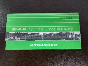 【相鉄】昭和５１年４月 いずみ野線開通記念乗車券