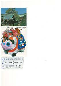【記念きっぷ】昭和５７年１月 国鉄 鎌倉八幡宮初詣記念 往復乗車券
