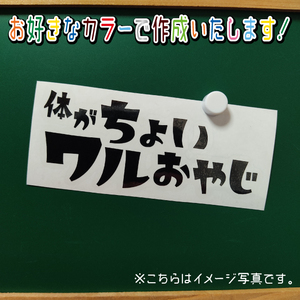 体がちょいワル①ステッカー　文字絵柄だけ残るカッティングステッカー・カブ・車・バイク・二輪・トラック