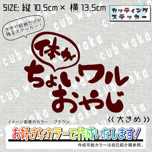 体がちょいワル手書き風②ステッカー　文字絵柄だけ残るカッティングステッカー・カブ・車・バイク・トラック・リアガラス・リアボックス