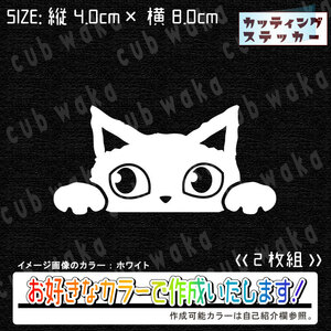 覗き猫⑤小ステッカー2枚組　文字絵柄だけ残るカッティングステッカー・車・カブ・ネコ・にゃんこ・リアガラス・リアボックス・のぞき猫