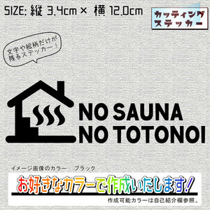 NO SAUNA NO TOTONOIステッカー　文字絵柄だけ残るカッティングステッカー・カブ・車・バイク・リアガラス・サウナ・サ活・サ道