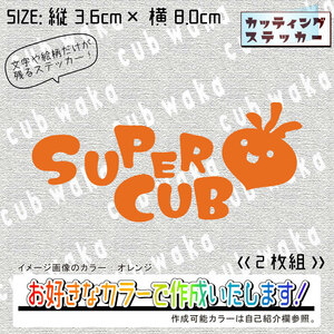 POPデザイン①SUPERCUBステッカー2枚組　文字絵柄だけ残るカッティングステッカー・スーパーカブ・リアボックス・サイドカバー