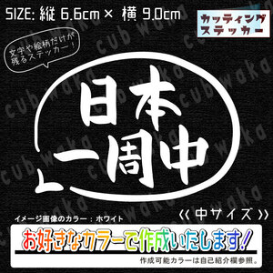 日本一周中吹出し①中ステッカー　文字絵柄だけ残るカッティングステッカー・カブ・車・バイク・二輪・トラック・リアガラス・リアボックス