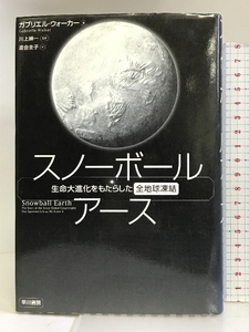 スノーボール・アース 早川書房 ガブリエル・ウォーカー