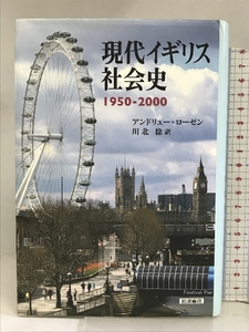 現代イギリス社会史 1950-2000 岩波書店 アンドリュー・ローゼン