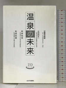 温泉の未来 くまざさ出版社 松田忠徳