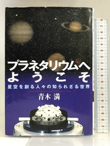 プラネタリウムへようこそ―星空を創る人々の知られざる世界 地人書館 青木 満_画像1