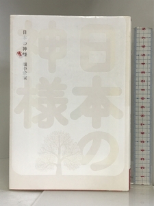 増補 日本の神様 (よりみちパン! セ) イースト・プレス 畑中 章宏
