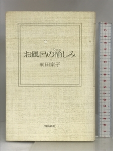 お風呂の愉しみ 飛鳥新社 前田 京子