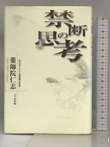 禁断の思考―社会学という非常識な世界 八千代出版 薬師院 仁志