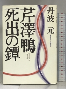 芹沢鴨・死出の鐔 PHP研究所 丹波 元