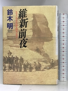 維新前夜―スフィンクスと34人のサムライ 小学館 鈴木 明