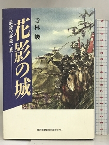 花影の城―最後の赤松一族 神戸新聞総合出版センター 寺林 峻