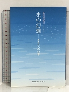 水の幻想―あなたへの53章 文芸社ビジュアルアート 新村 美智子