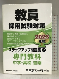 教員採用試験対策 ステップアップ問題集 (7) 専門教科 中学・高校音楽 2023年度版 (オープンセサミシリーズ) 七賢出版 東京アカデミー