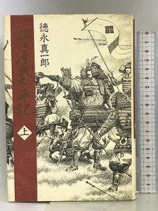 近江源氏太平記 (上) 毎日新聞社 徳永 真一郎