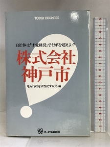 株式会社神戸市―自治体は「才覚経営」で行革を超えよ!! オーエス出版社 地方行政を活性化する会