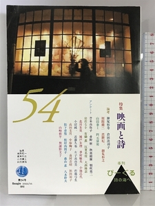 季刊びーぐる(54号) 澪標 神尾 和寿、倉田 比羽子、福間 健二、高階 杞一、細見 和之、山田 兼士、四元康祐 ほか