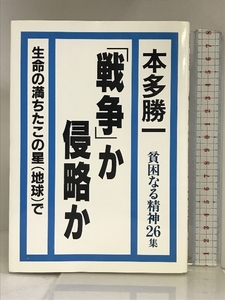 「戦争」か侵略か (貧困なる精神26集) 金曜日 本多 勝一