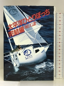 太平洋ひとりぼっち・完結編 朝日新聞社 堀江 謙一