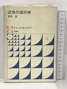 近世の流行神 日本人の行動と思想〈17〉 評論社 宮田 登