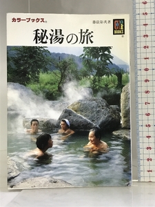 秘湯の旅 (カラーブックス 448) 保育社 藤嶽 彰英