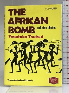 アフリカの爆弾 (講談社英語文庫) 講談社 筒井 康隆