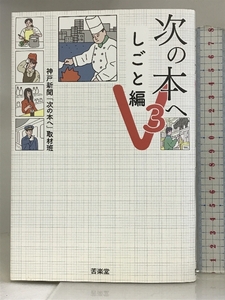 次の本へV3 しごと編 苦楽堂 神戸新聞「次の本へ」取材班