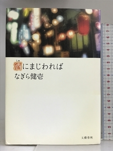 酒にまじわれば 文藝春秋 なぎら 健壱