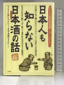 日本人も知らない日本酒(さけ)の話―アメリカ人の日本酒伝道師、ジョン・ゴントナー 小学館 ジョン ゴントナー