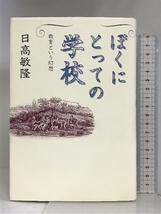 ぼくにとっての学校―教育という幻想 講談社 日高 敏隆_画像1