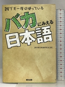 バカにみえる日本語 辰巳出版 誤字等日本語研究会