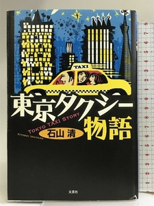 東京タクシー物語 文芸社 石山 清