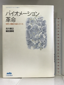 バイオメーション革命―知性と機能を融合させる (ソフトテクノロジーシリーズ) 三田出版会 古川俊之