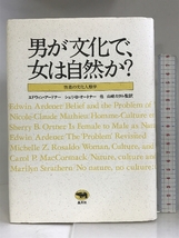 男が文化で、女は自然か?―性差の文化人類学 晶文社 エドウィン アードナー_画像1