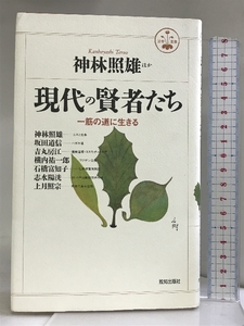 現代の賢者たち―一筋の道に生きる (活学叢書) 致知出版社 神林 照雄