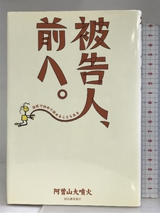 被告人、前へ。―法廷で初めて話せることもある 河出書房新社 阿曽山 大噴火