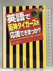 英語で阪神タイガースを応援できまっか? 朝日新聞社 シャノン ヒギンス