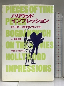 ハリウッド・インプレッション―映画、その日その日。 フィルムアート社 ピーター ボグダノヴィッチ