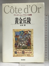 黄金丘陵(コート・ドール)―ブルゴーニュ・ワインの故郷 柴田書店 山本 博_画像1