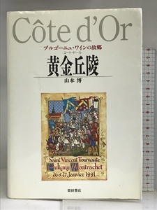 黄金丘陵(コート・ドール)―ブルゴーニュ・ワインの故郷 柴田書店 山本 博