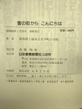 雪の町から こんにちは 日本教育新聞社出版局 新潟県上越市立大手町小学校_画像2